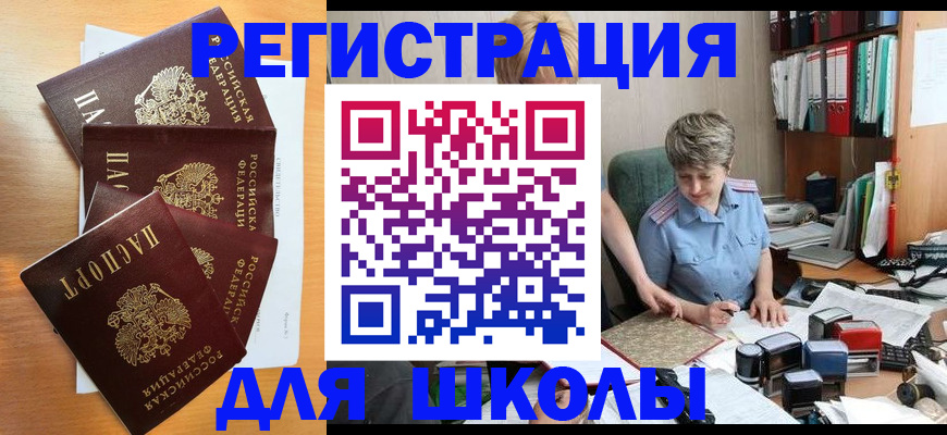 временная регистрация для школы в Тольятти